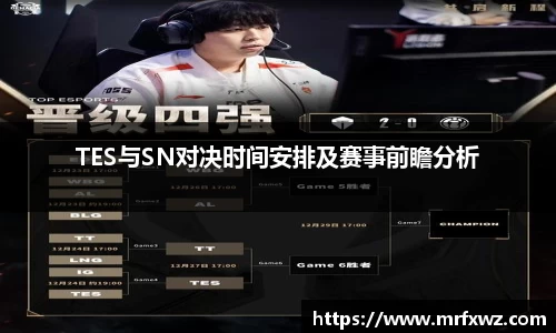 TES与SN对决时间安排及赛事前瞻分析