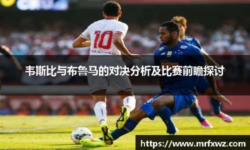 韦斯比与布鲁马的对决分析及比赛前瞻探讨