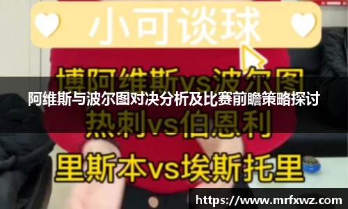 阿维斯与波尔图对决分析及比赛前瞻策略探讨