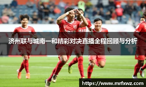 济州联与城南一和精彩对决直播全程回顾与分析
