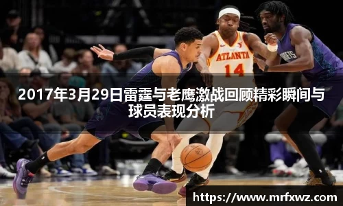 2017年3月29日雷霆与老鹰激战回顾精彩瞬间与球员表现分析
