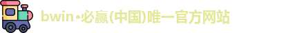 bwin必赢